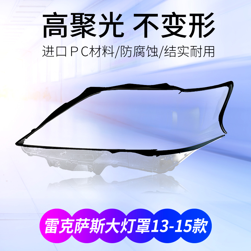 适用于凌志RX270350450大灯罩