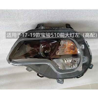 紫陌宝骏510大灯总成顺丰发货