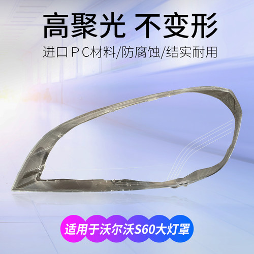 沃尔沃S60大灯罩前09-19款