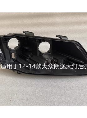适用于朗逸大灯后壳09-21款PLUS
