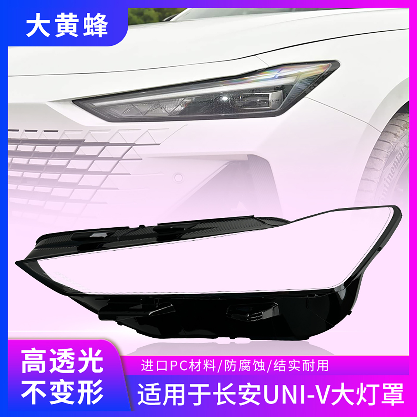 适用于长安UNI-V大灯罩21—23款univ前大灯罩灯壳外壳透明PC面罩