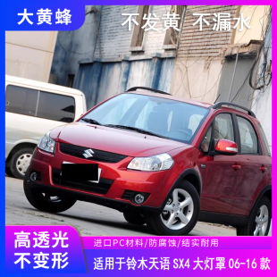 外壳 前大灯PC面罩透明灯壳原装 适用于铃木天语SX4大灯灯罩06 16款