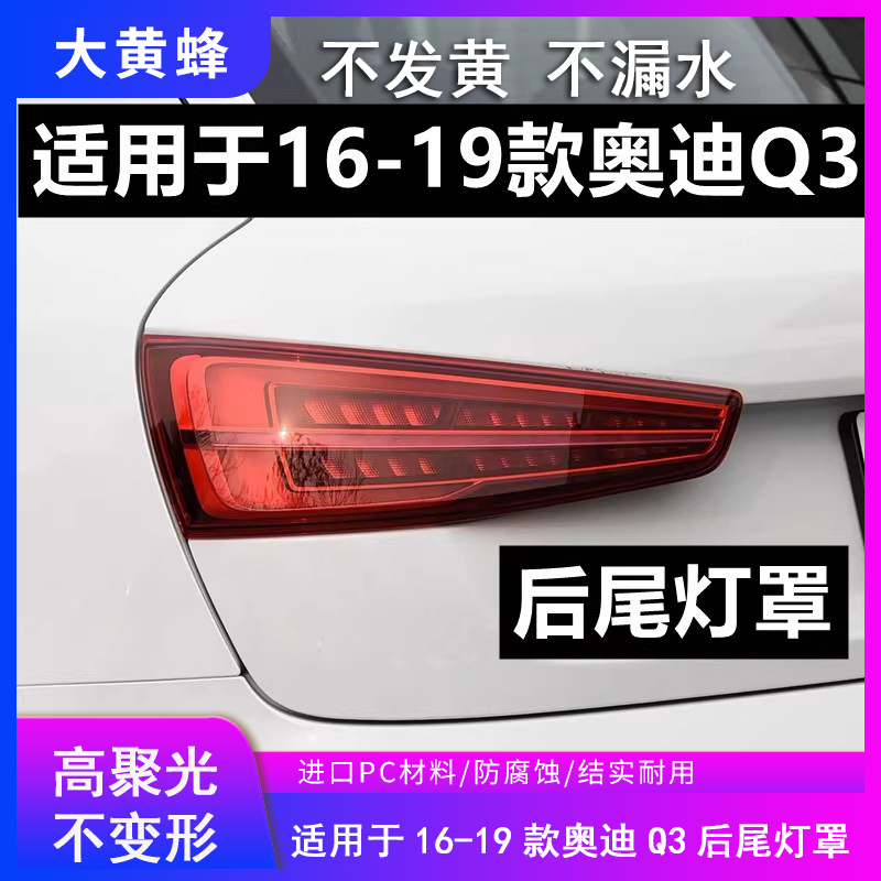 适用于奥迪Q3后尾灯罩外壳汽车16 17 18 19款左右尾灯灯壳灯面罩