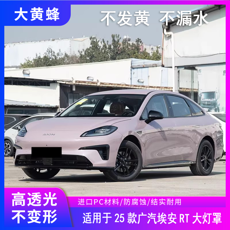 适用于广汽埃安RT大灯罩25款前大灯前照灯灯壳原装透明外壳pc面罩