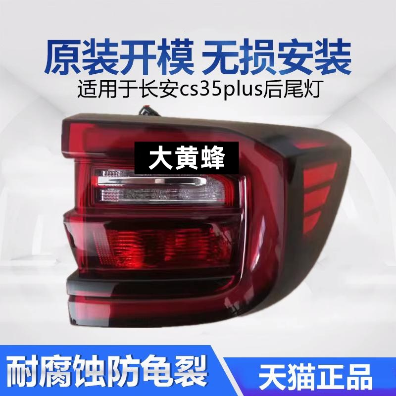 适用适用于长安cs35plus尾灯总成