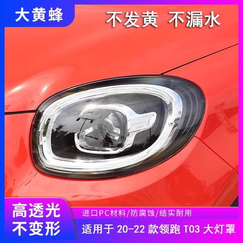 适用于零跑T03大灯罩汽车20 21 22款前大灯灯壳外壳领跑透明面罩