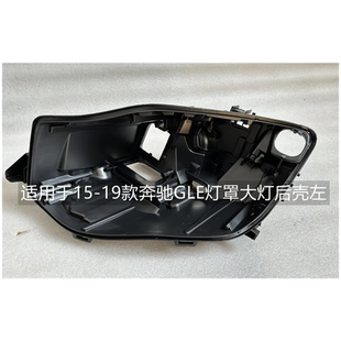 适用于15-21款奔驰GLE大灯后壳G300 400 450前大灯底壳底座黑壳罩