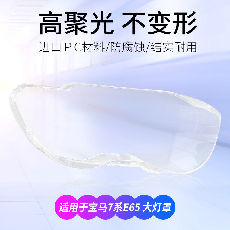 适用于宝马7系大灯罩99-04款老七系E65前大灯透明灯罩面罩灯壳