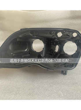 适用于08-12款奔驰GLK大灯后壳低配原装灯座黑色灯壳底座底壳外壳