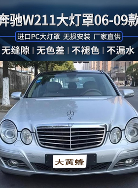 适用奔驰E级W211大灯罩于05/06/07/08年前照灯透明灯罩灯壳pc面罩