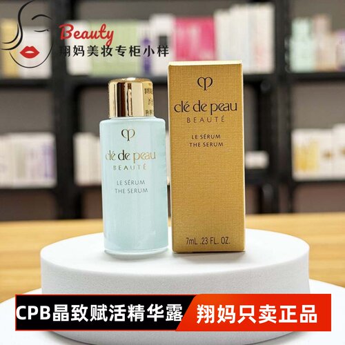 CPB肌肤之玥晶致赋活精华露7ml