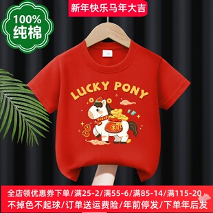 儿童短袖t恤2026马年过年衣服男童女宝宝红色喜庆上衣新年拜年服