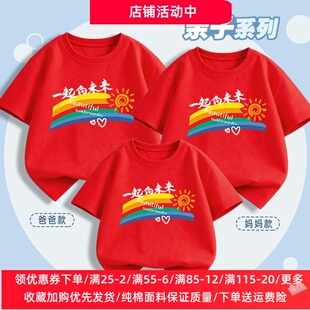 一起向未来亲子装男女童T恤夏装小学生运动会班服儿童白红色上衣