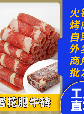 雪花肥牛砖肥牛卷涮火锅配菜食材半成品整块新鲜冷冻商用批发