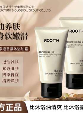 ROOTH焕亮净透香氛沐浴油霜悸动无花浮光橙影系列香氛舒缓嫩肤