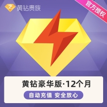 QQ普通黄钻年卡一个月31天1年3个月12个月一年费QQ豪华黄钻月季年