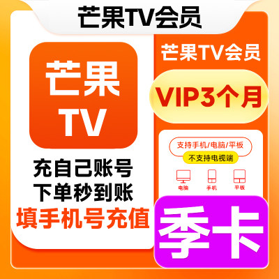 芒果TV会员卡季卡 芒果TV会员3个月芒果会员vip一个月芒果tv 会员