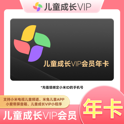 小米儿童成长VIP会员一年卡12个月小米电视儿童VIP会员小米影视