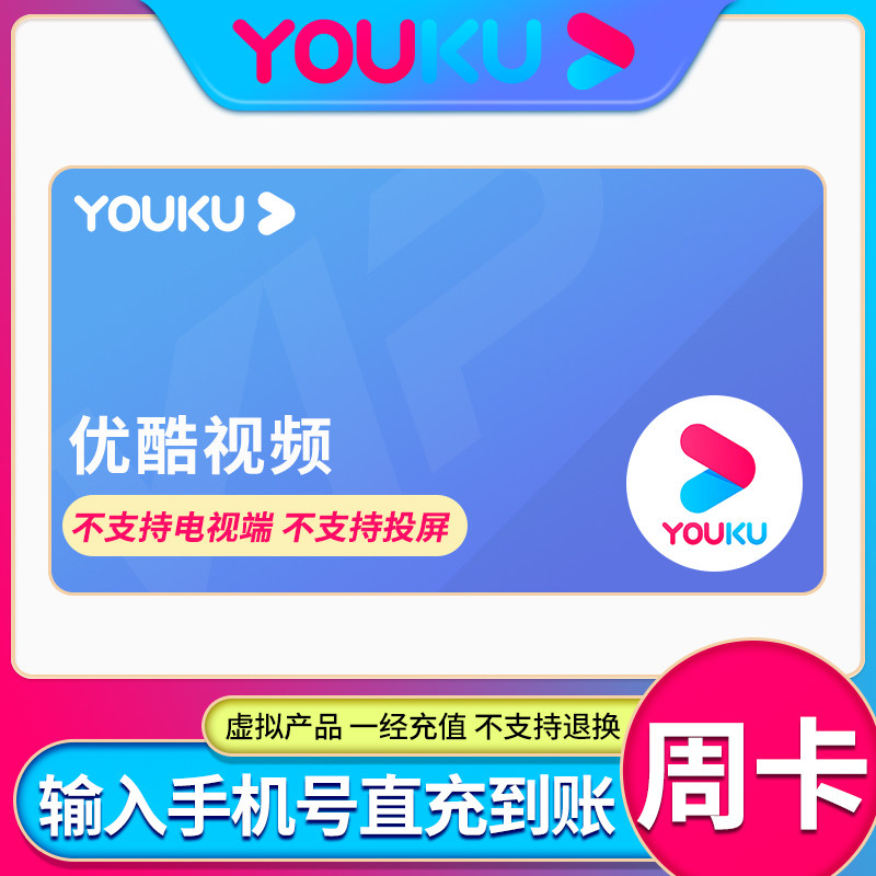 【直充】优酷视频vip会员周卡7天三天优酷vip视频会员一个月年卡_虎窝淘