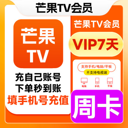 【直充】芒果TV视频会员周卡7天芒果VIP视频会员月卡芒果TV一个月