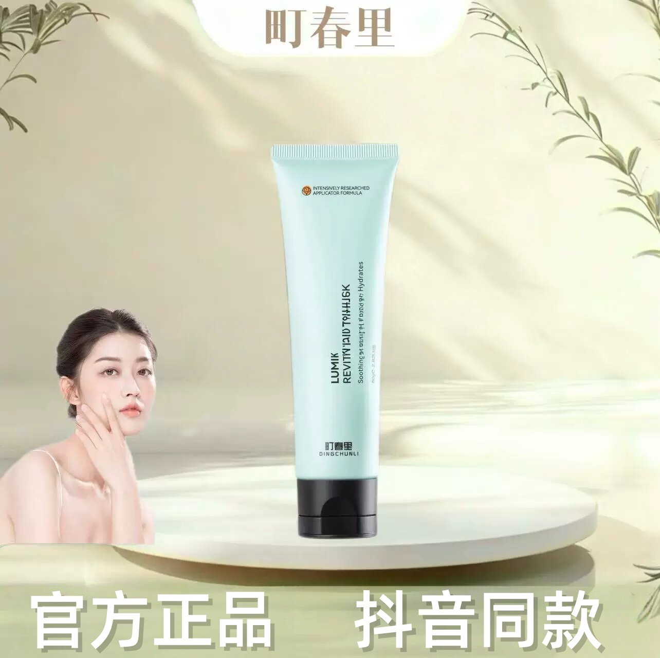 町春里面膜焕颜光感焕白小绿管肤色提亮细腻毛孔丁春里80g正品