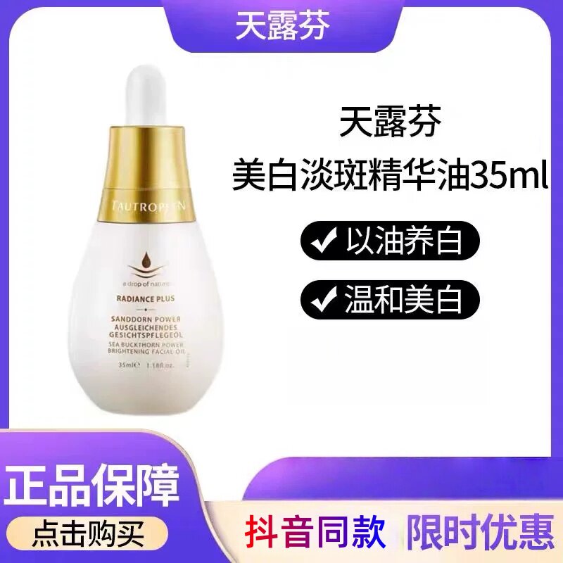 【帕梅拉推荐】天露芬美白淡斑小灯泡精华油面部保湿干皮美白精华
