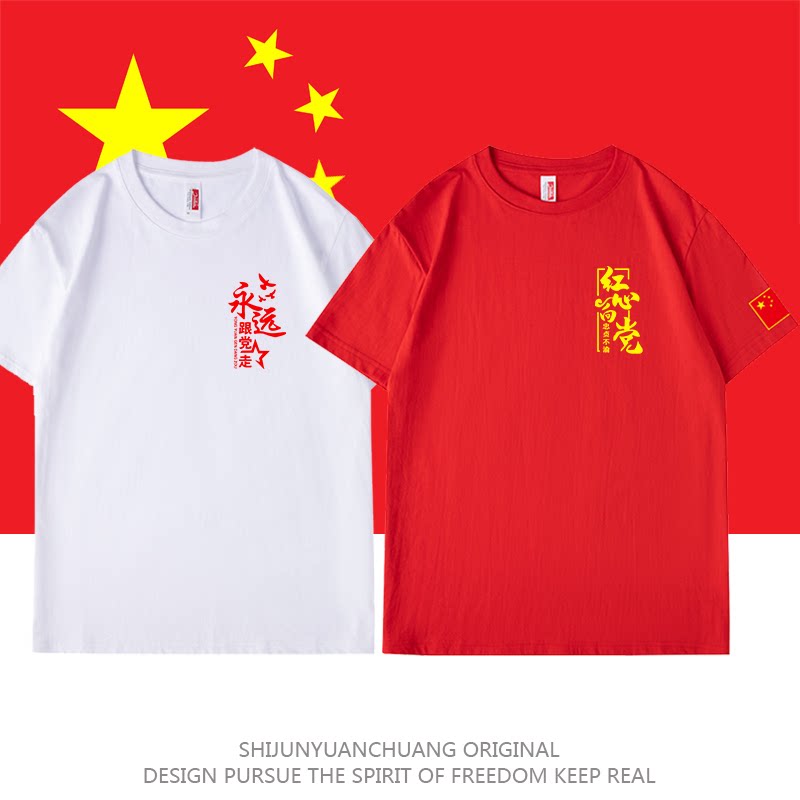 爱国t恤定制七一建党节文化衫党员团建活动红色短袖大合唱演出服