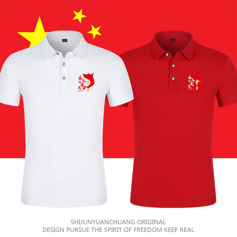 七一爱国t恤党员定制永远跟党走短袖polo衫活动团体衣服定制logo