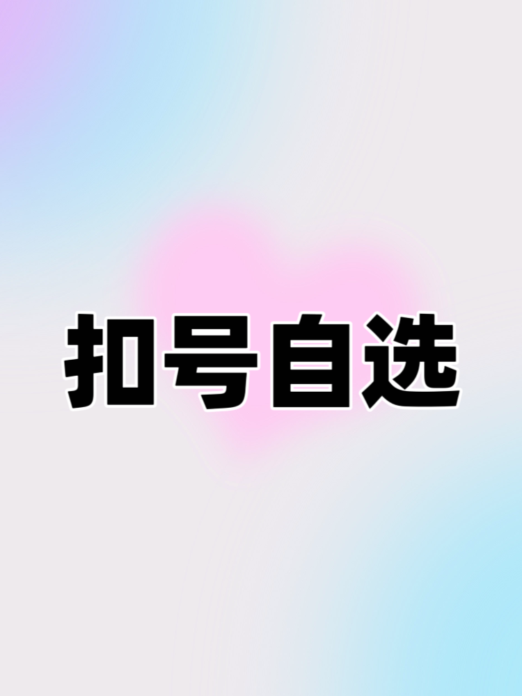 扣号自选链接 NO退NO换，介意勿拍,女士内衣/男士内衣/家居服,女三角裤,淘宝优惠券,粉丝福利购,淘宝优惠卷