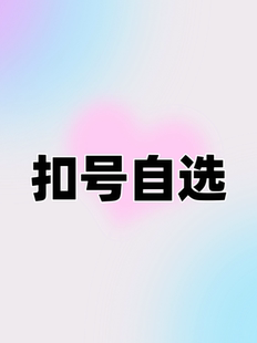 扣号自选链接 介意勿拍 NO退NO换