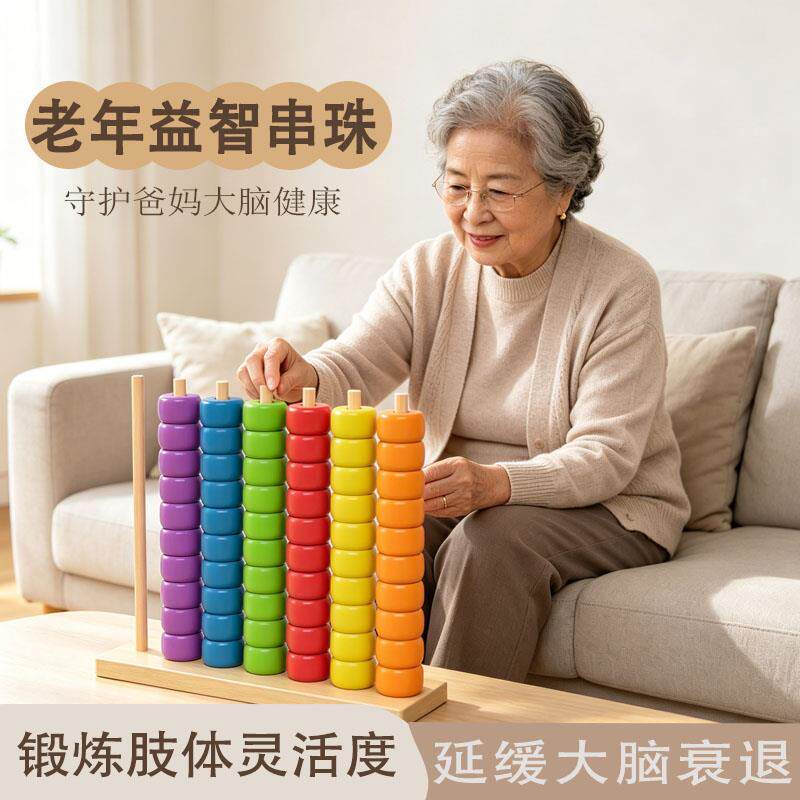 老人益智防痴呆解闷串珠