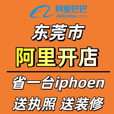 诚信通开店1688代开通入驻开户办理商家版阿里巴巴注册东莞市优惠