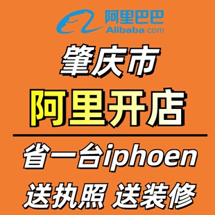 诚信通开店1688代开通入驻开户办理商家版阿里巴巴注册肇庆市优惠