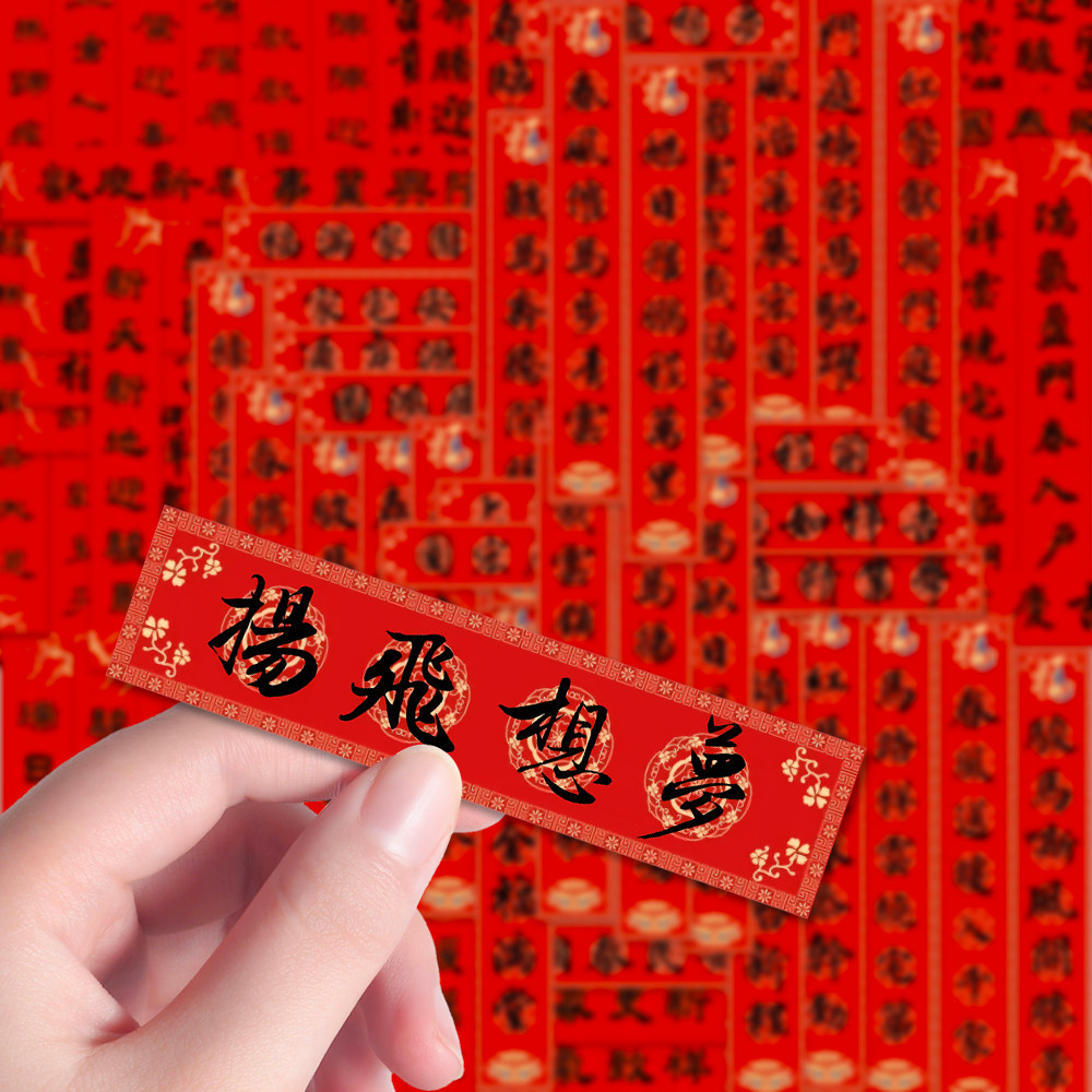 360张马年手写春联迷你创意氛围书法对联贴纸颜体对联新年祝福diy,3C数码配件,笔记本个性小贴纸,淘宝优惠券,粉丝福利购,淘宝优惠卷