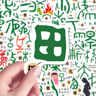 222张创意有趣甲骨文贴纸古代汉字学习儿童启蒙中国传统文化diy贴