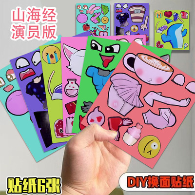 18张新演员版山海经抽象换装贴搞怪贴纸儿童女孩益智手工解压玩具