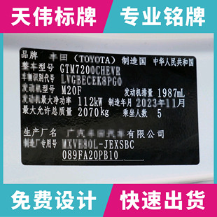 汽车铭牌定制车辆设备出厂柔性易碎贴纸标牌不干胶车辆标签定