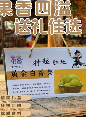 贵州榕江黄金百香果5斤场地新鲜采摘应季水果礼盒包装