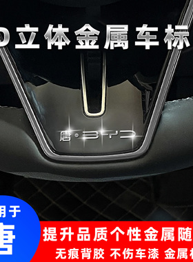 比亚迪唐LDMP唐EV唐DMi新能源3d立体金属车标贴改装个性装饰贴纸