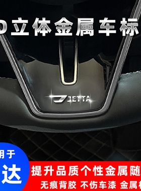 大众捷达VA3捷达VS5捷达VS73d立体金属车标贴汽车改装个性装饰贴