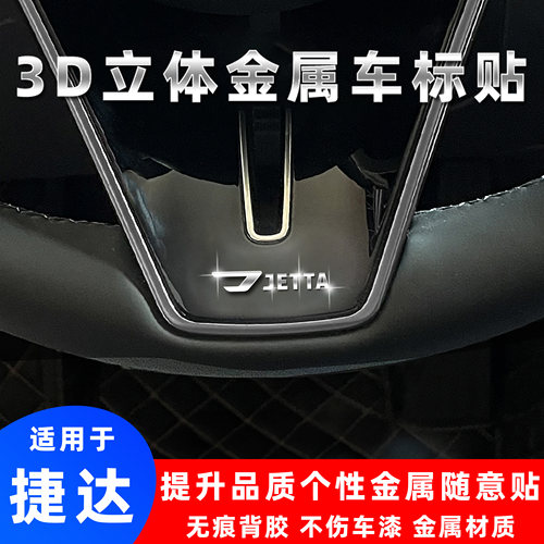 捷达3d立体金属车标贴