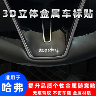 哈弗H6M6赤兔H2s猛龙神兽枭龙MAX3d立体金属车标贴改装个性装饰贴