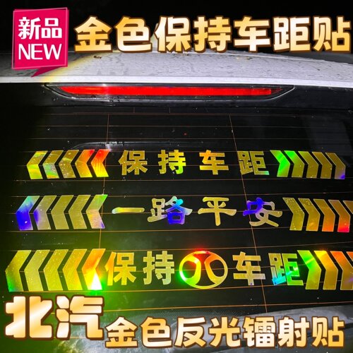北汽保持车距反光车标贴镭射贴纸