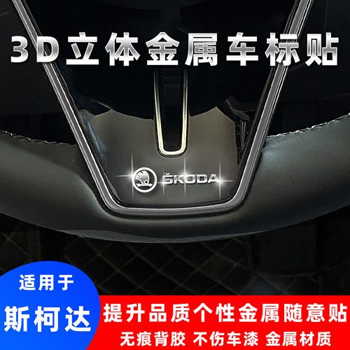 斯柯达3d立体金属车标贴