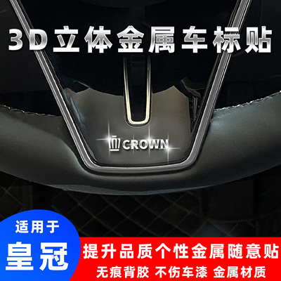 丰田皇冠3d立体金属车标贴