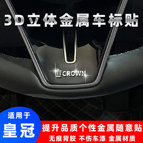 丰田皇冠3d立体金属车标贴