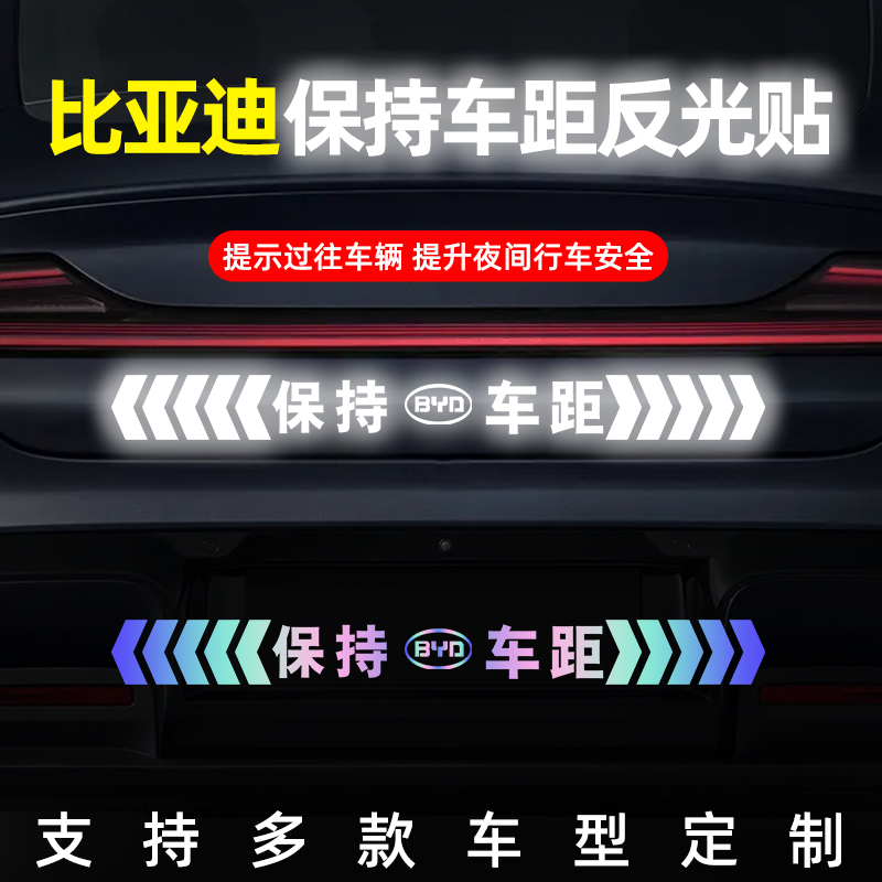 比亚迪保持车距反光镭射车贴