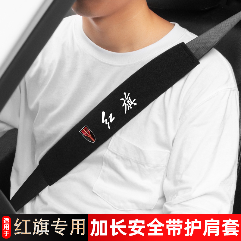 红旗安全带护肩套保护套