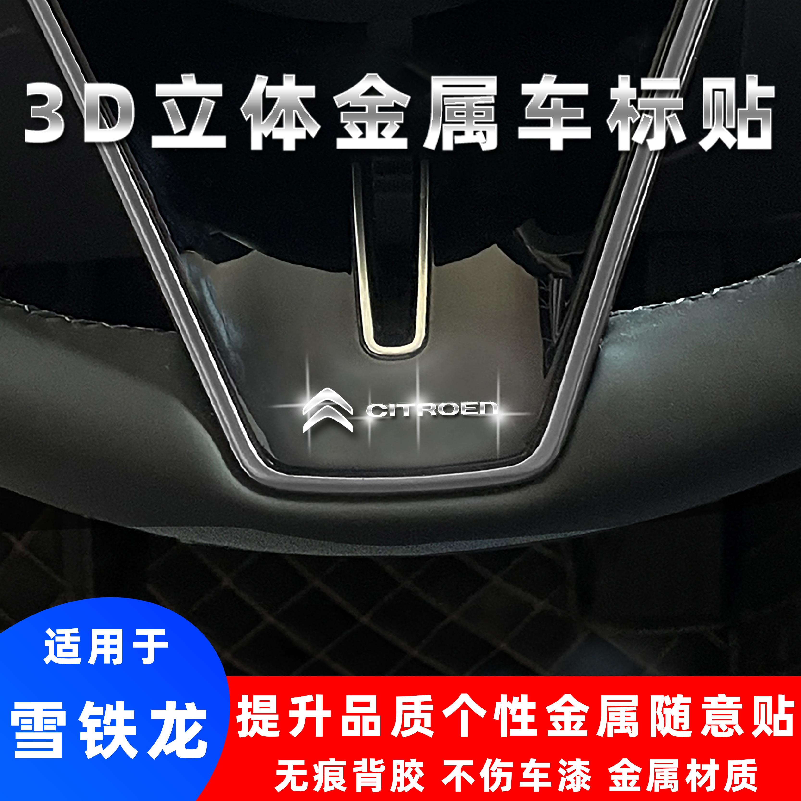 雪铁龙3d立体金属车标贴