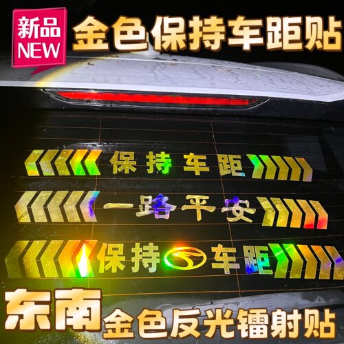 东南保持车距反光车标贴镭射贴纸